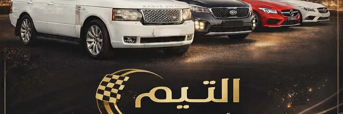 شركة التيم لتأجير السيارات Cover