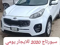 كيا سبورتاج 2020 للايجار يومي اسبوعي شهري
