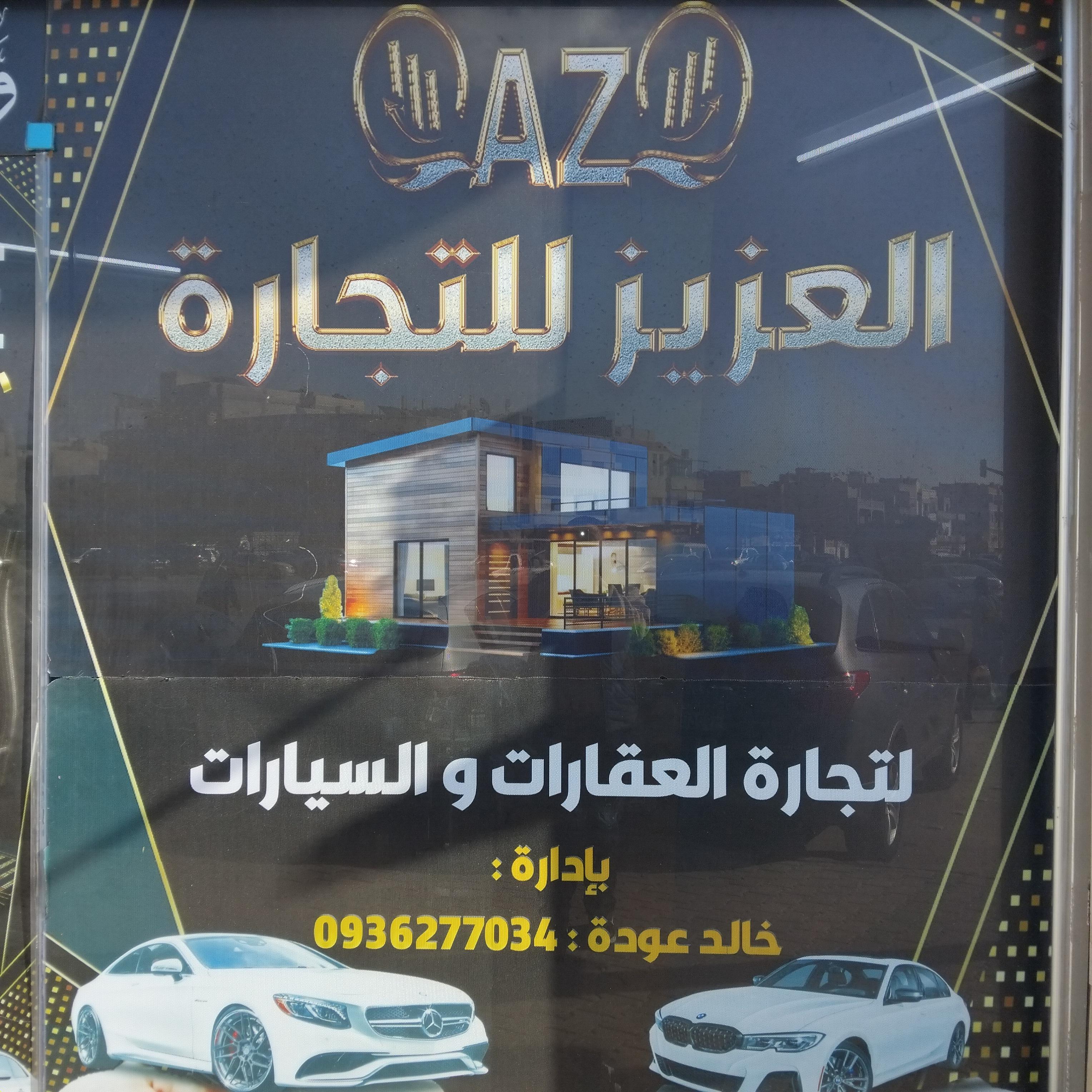 مكتب العزيز