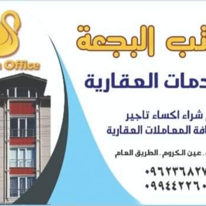 مكتب البجعة العقاري في عين الكروم 