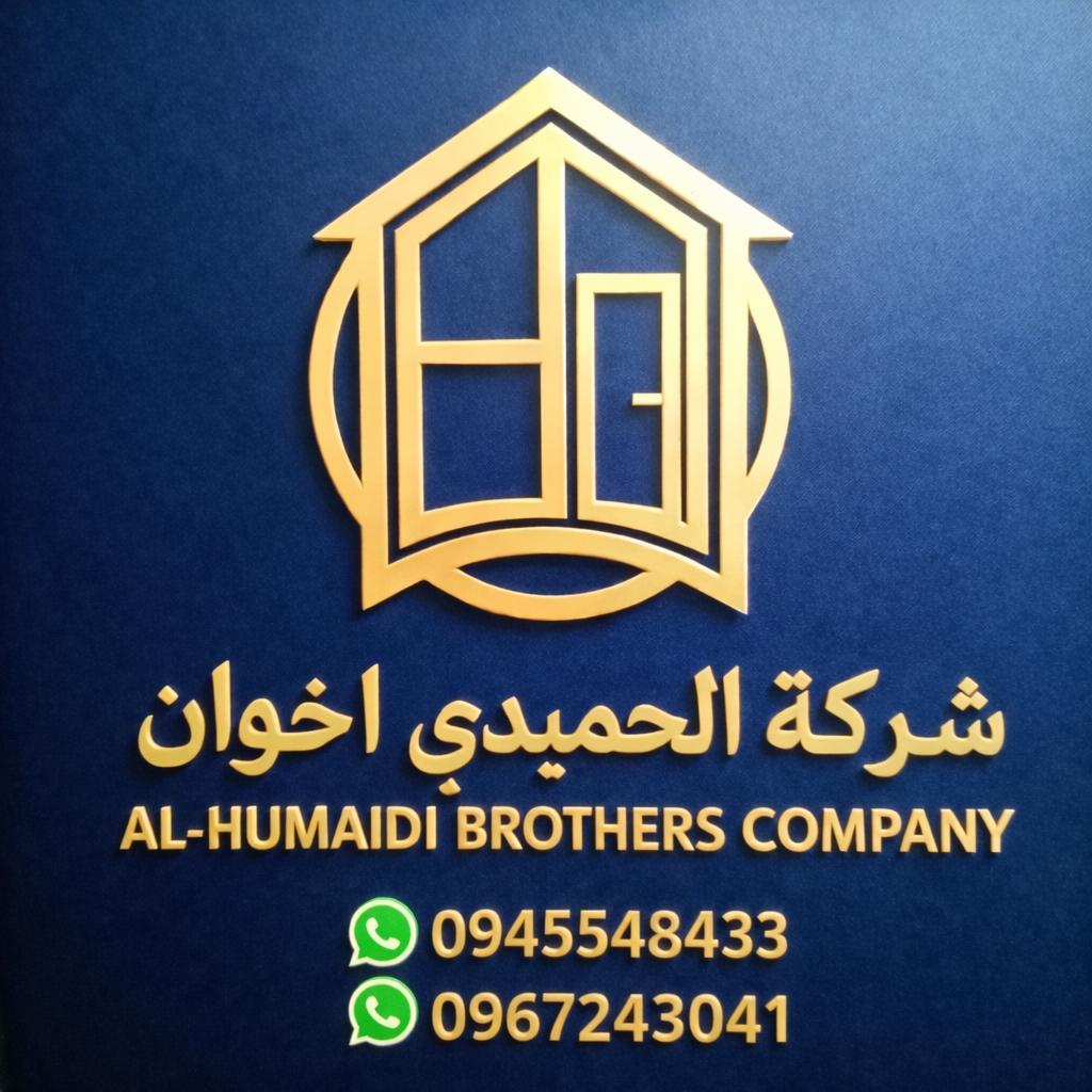 شركه الحميدي اخوان