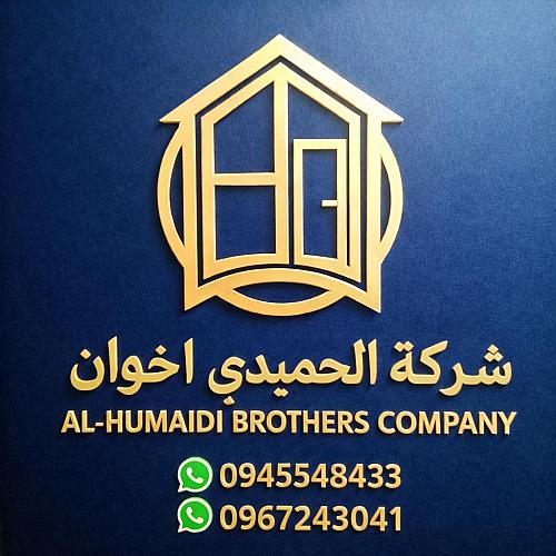 شركه الحميدي اخوان
