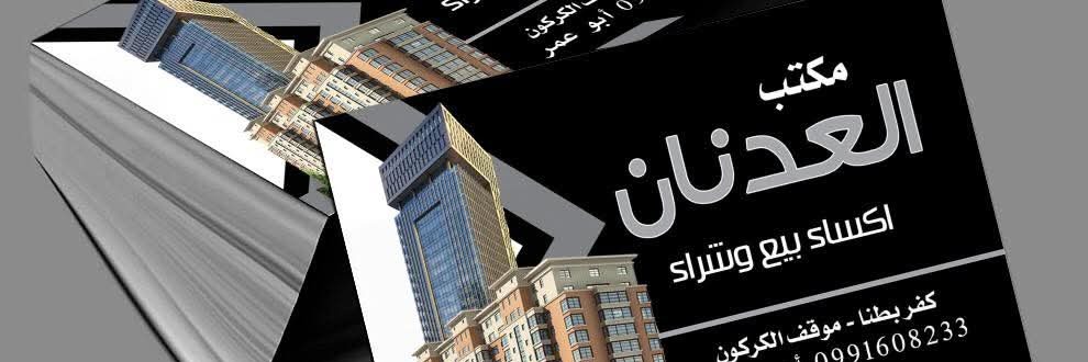 مكتب العدنان العقاري Cover