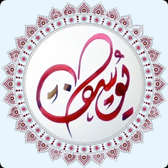 يوسف خليل جربان