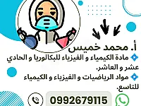 دروس في مادة الفيزياء والكيمياء للتاسع بدمشق وريفها - أ. محمد خميس
