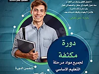 دروس خصوصية في جميع المواد لطلاب الابتدائي والإعدادي بحلب