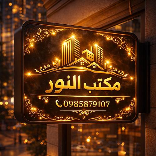 مكتب النور