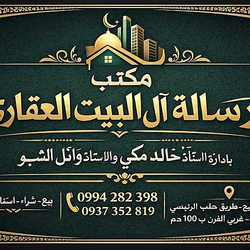 مكتب رسالة آل البيت العقاري