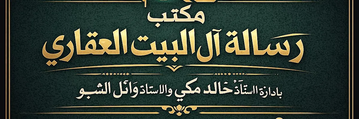 مكتب رسالة آل البيت العقاري Cover