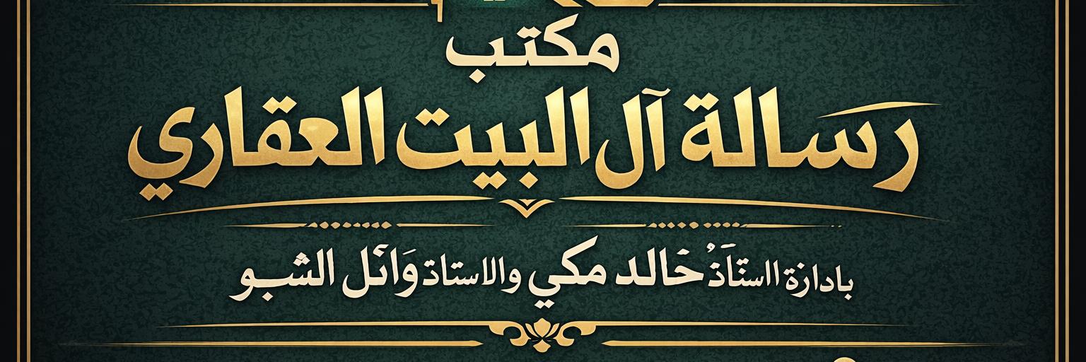 مكتب رسالة آل البيت العقاري Cover