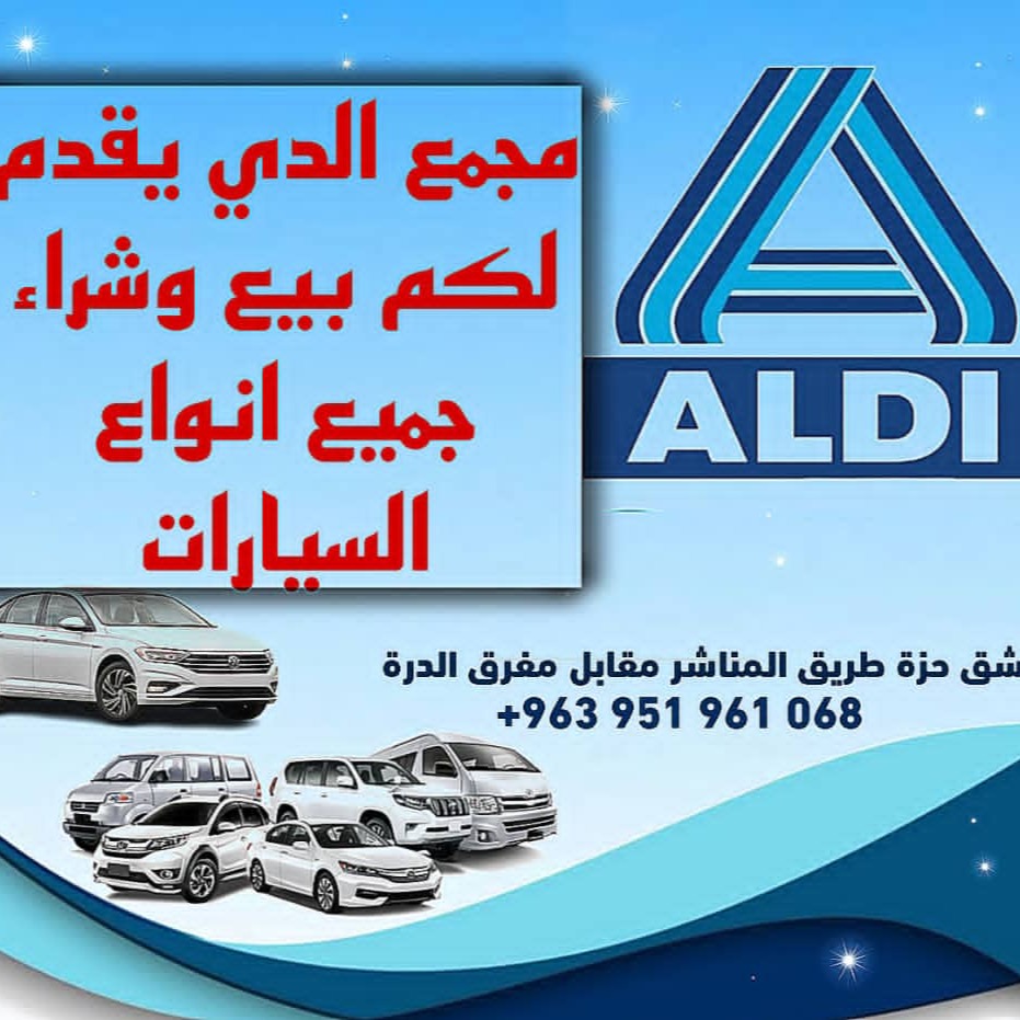 مجمع الدي للسيارات