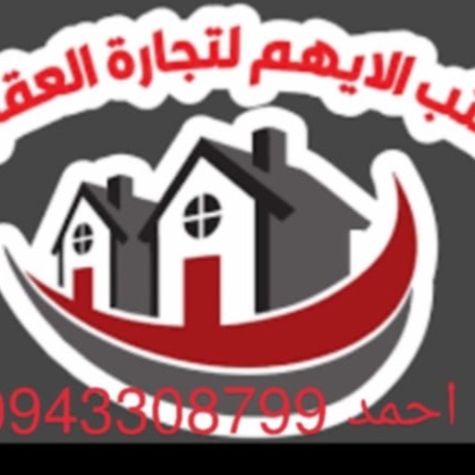 مكتب الايهم العقاري