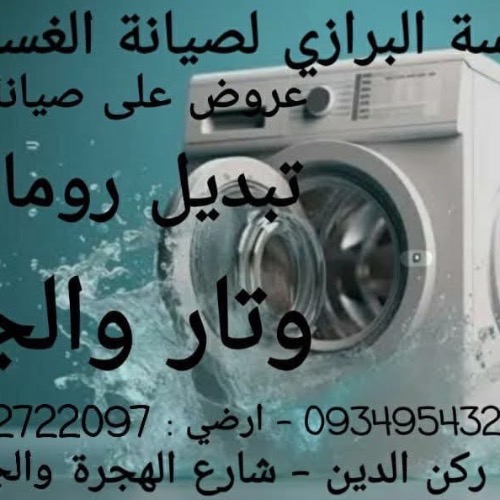 البرازي لصيانة الادوات المنزلية