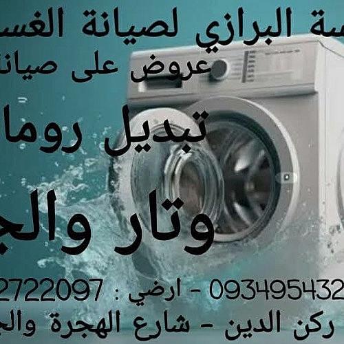 البرازي لصيانة الادوات المنزلية