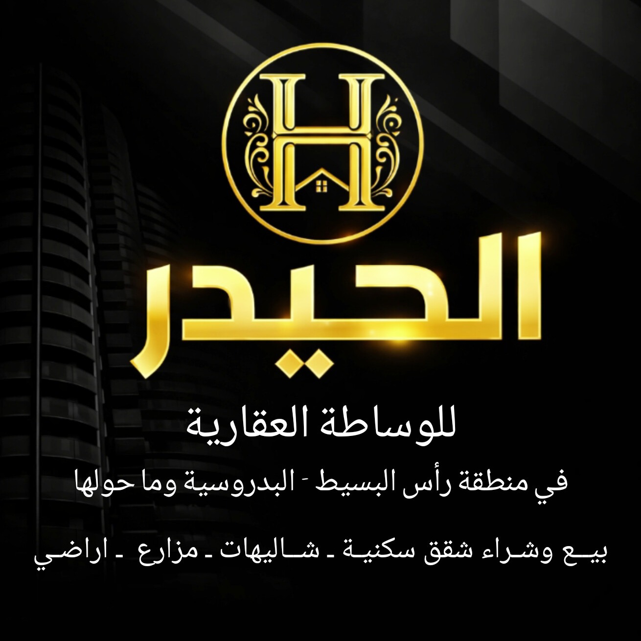 الــحيــدر للوســاطة العقــارية في رأس البـسيــط