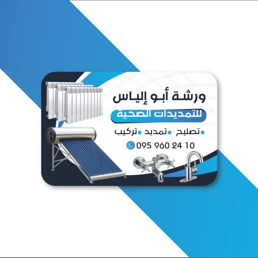 ورشة ابو الياس للتمديدات الصحية