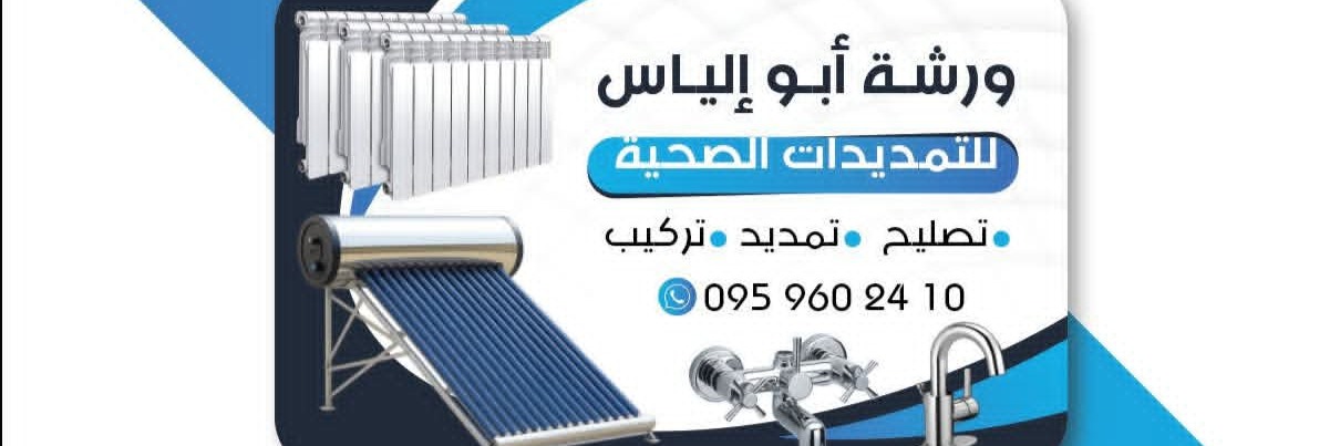 ورشة ابو الياس للتمديدات الصحية Cover