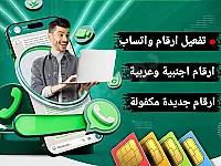 تفعيل ارقام اجنبية للاستخدام واتساب