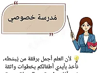 دروس خصوصية في الرياضيات واللغة العربية عبر الإنترنت في دمشق