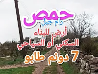 أرض للبيع للبناء موقع استراتيجي بسعر مرتب طابو أخضر حمص رام جبل