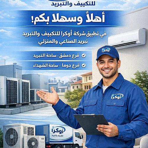 -شركة اوكرا Oukra للتكيف والتبريد 
