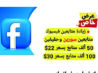 زيادة متابعين فيسبوك سورين