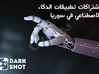 اشتراكات ذكاء اصطناعي في سوريا عن طريق موقع Dark Shot Store