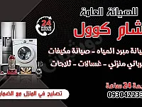 صيانة مكيفات وغسالات وبرادات في ضاحية دمر - خدمة طوارئ متاحة