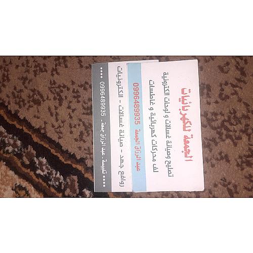 صيانة كافة انواع أجهزة المنزلية وصناعية الحديثة الألكترونية