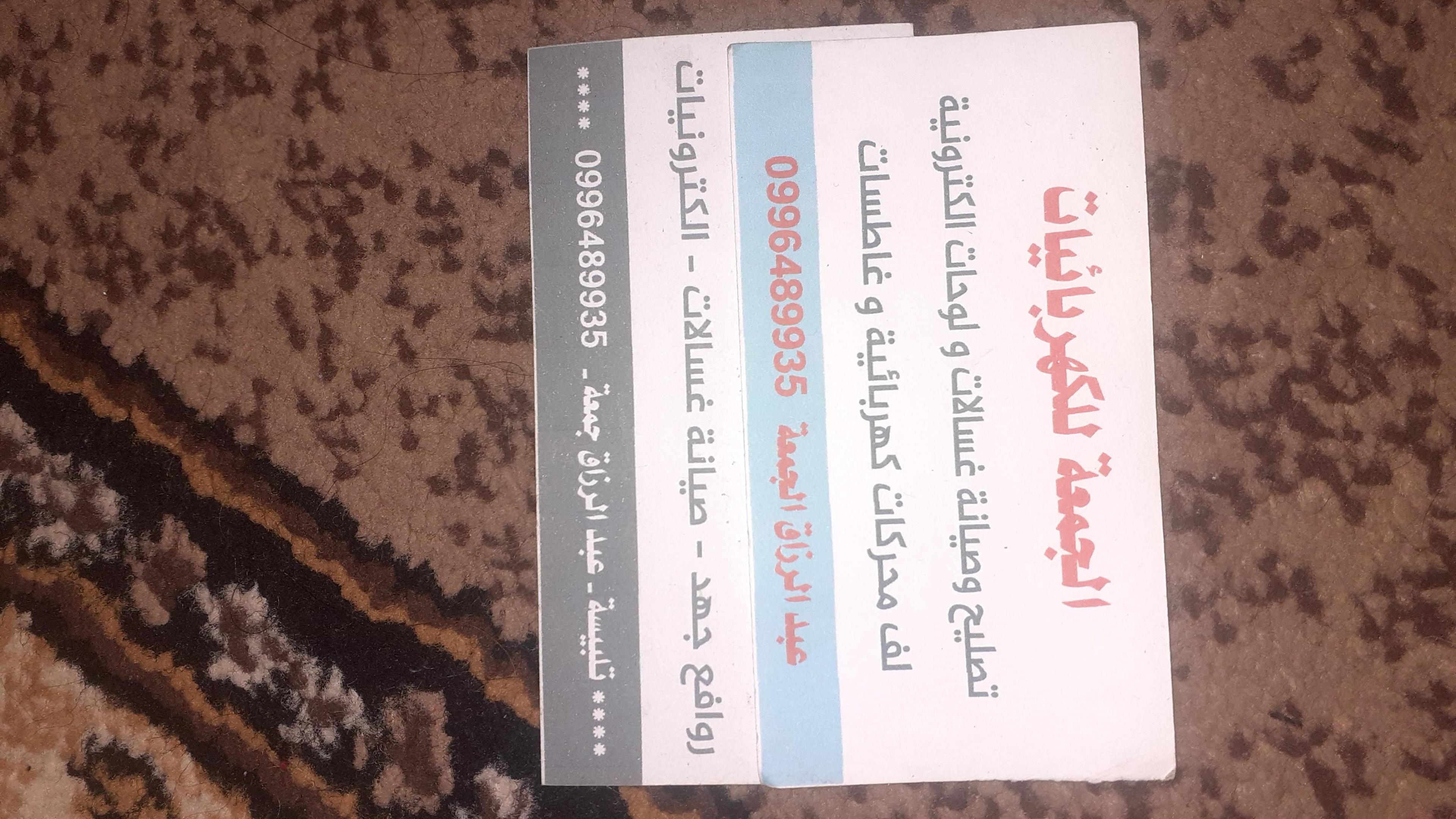 صيانة كافة انواع أجهزة المنزلية وصناعية الحديثة الألكترونية