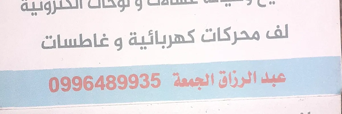 صيانة كافة انواع أجهزة المنزلية وصناعية الحديثة الألكترونية Cover