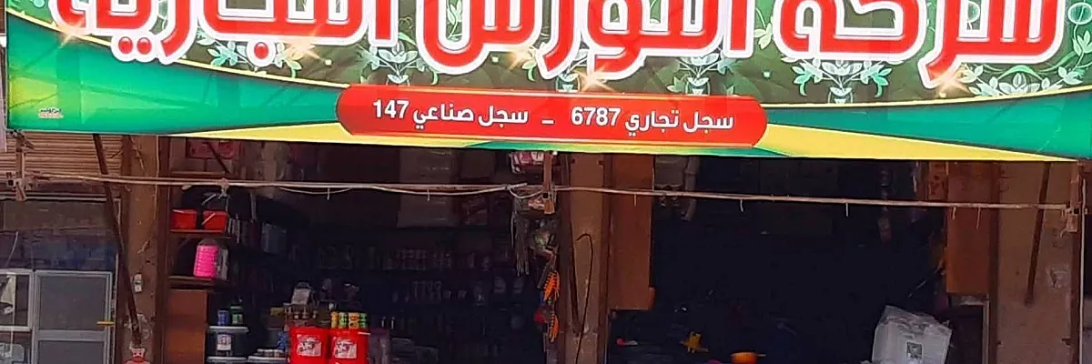 شركة النورس التجارية Cover