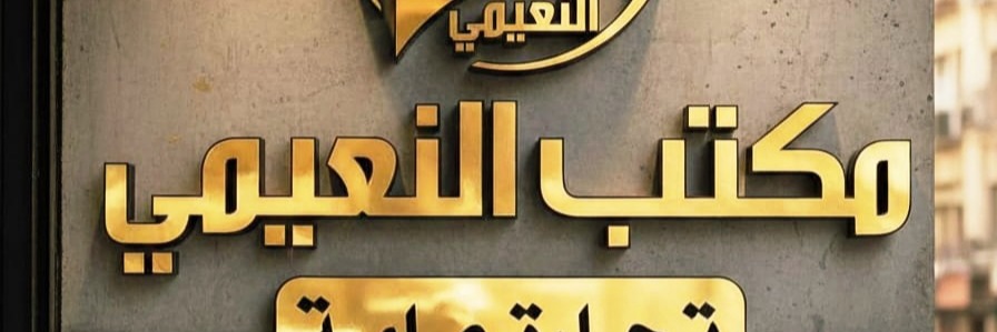 عقارات النعيمي Cover