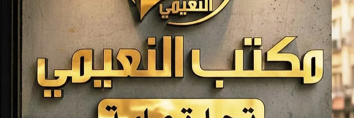 عقارات النعيمي Cover