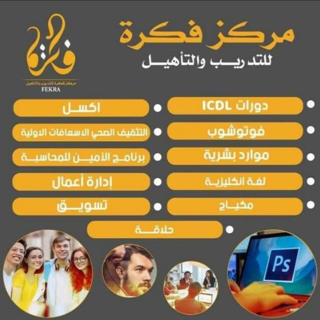 مركز فكرة للتدريب والتأهيل