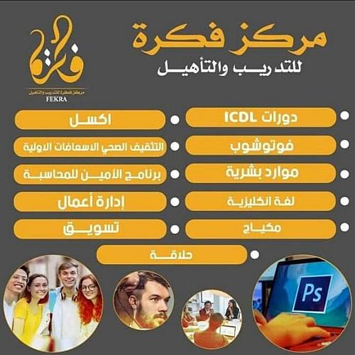 مركز فكرة للتدريب والتأهيل