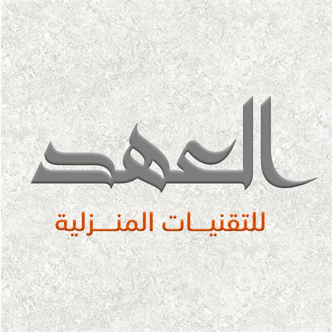 العهد للتقنيات المنزلية 