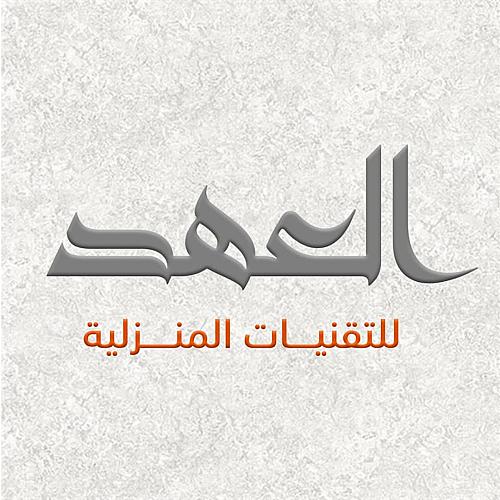 العهد للتقنيات المنزلية 