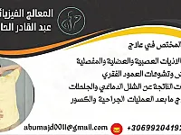 عبد القادر الحاج معالج فيزيائي 