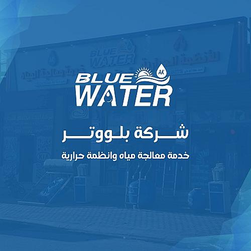 شركة بلووتر خدمة معالجة مياه وأنظمة حرارية 