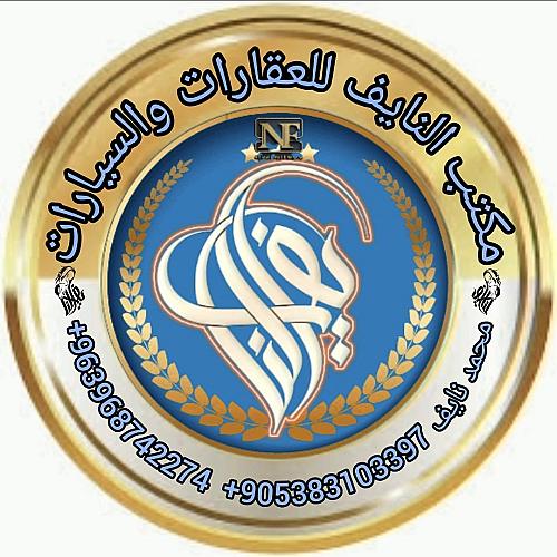 مكتب النايف للعقارات