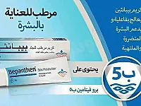 كريم بيبانثين الأصلي لترطيب الوجه وعلاج الحروق - دمشق