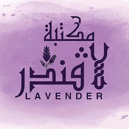 مكتبة وهدايا لافندر