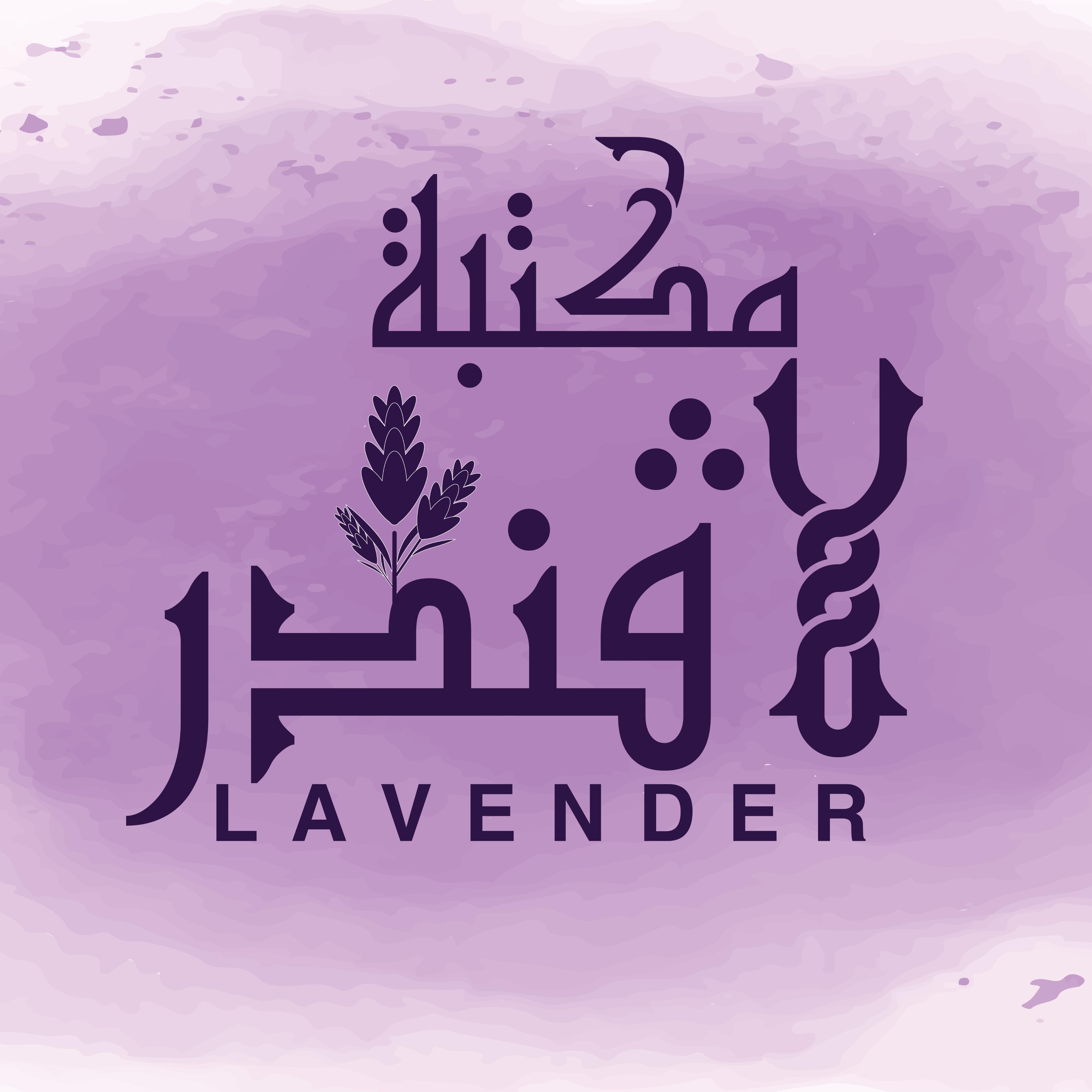 مكتبة وهدايا لافندر