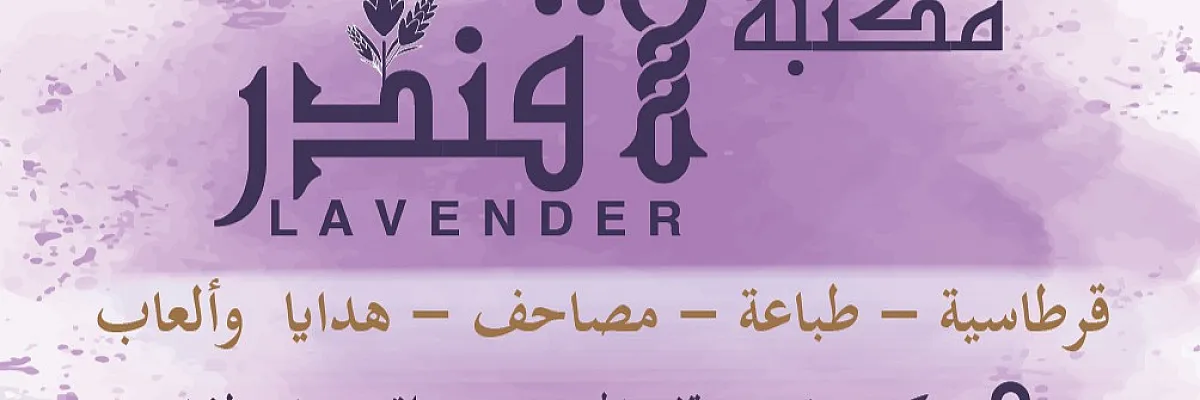مكتبة وهدايا لافندر Cover