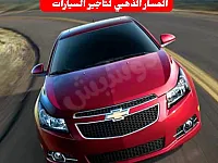 شيفروليه كروز 2015 للإيجار في حلب - أوتوماتيك وديزل
