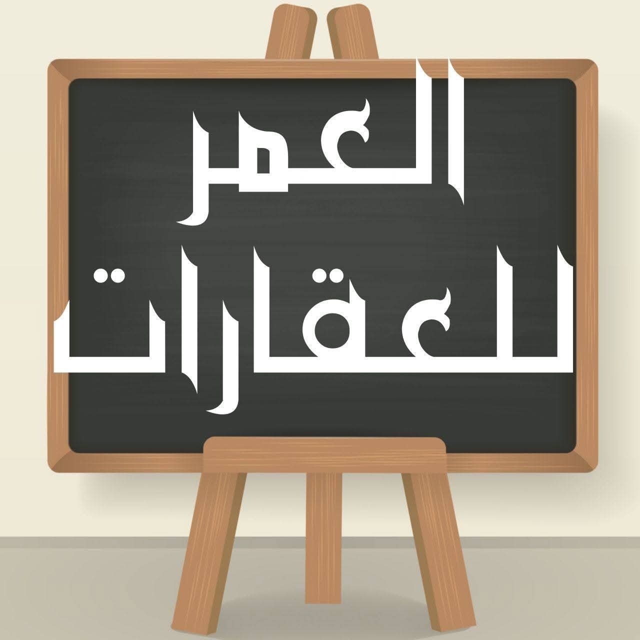 عقارات العمر حمص