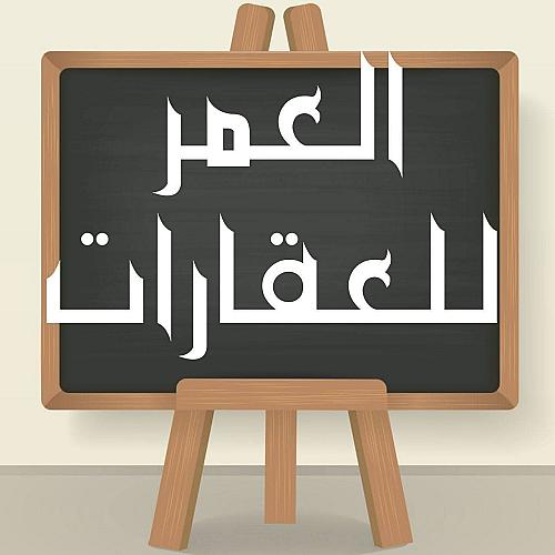 عقارات العمر حمص