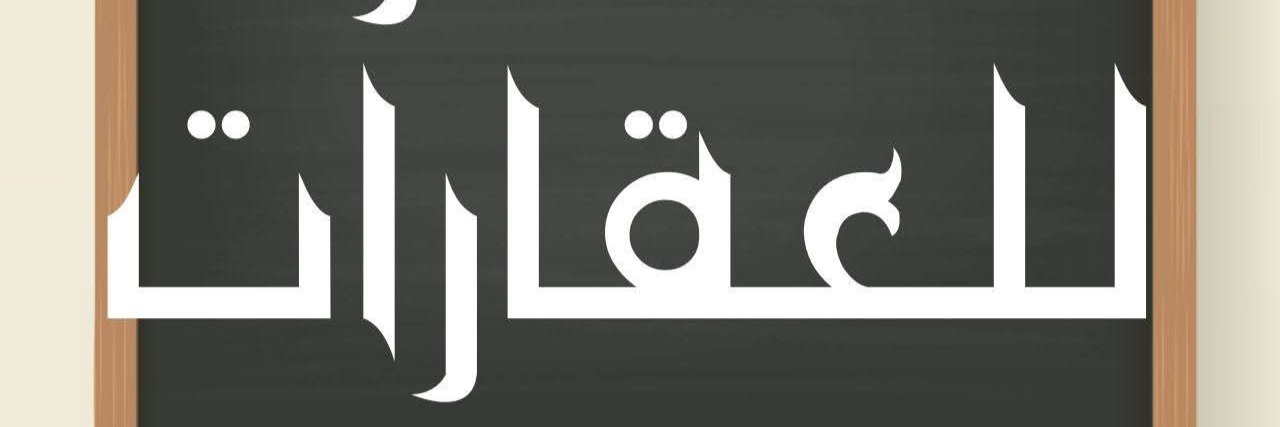 عقارات العمر حمص Cover