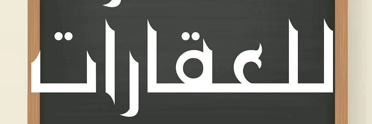 عقارات العمر حمص Cover